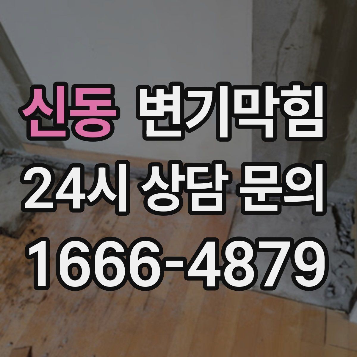 신동 변기막힘 원룸 배수구막힘 절수 세팅 균형 찾기