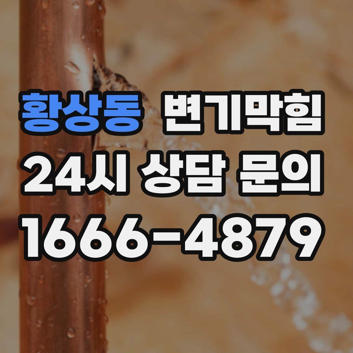 황상동 변기막힘 사무실 변기뚫기 통기관 보강