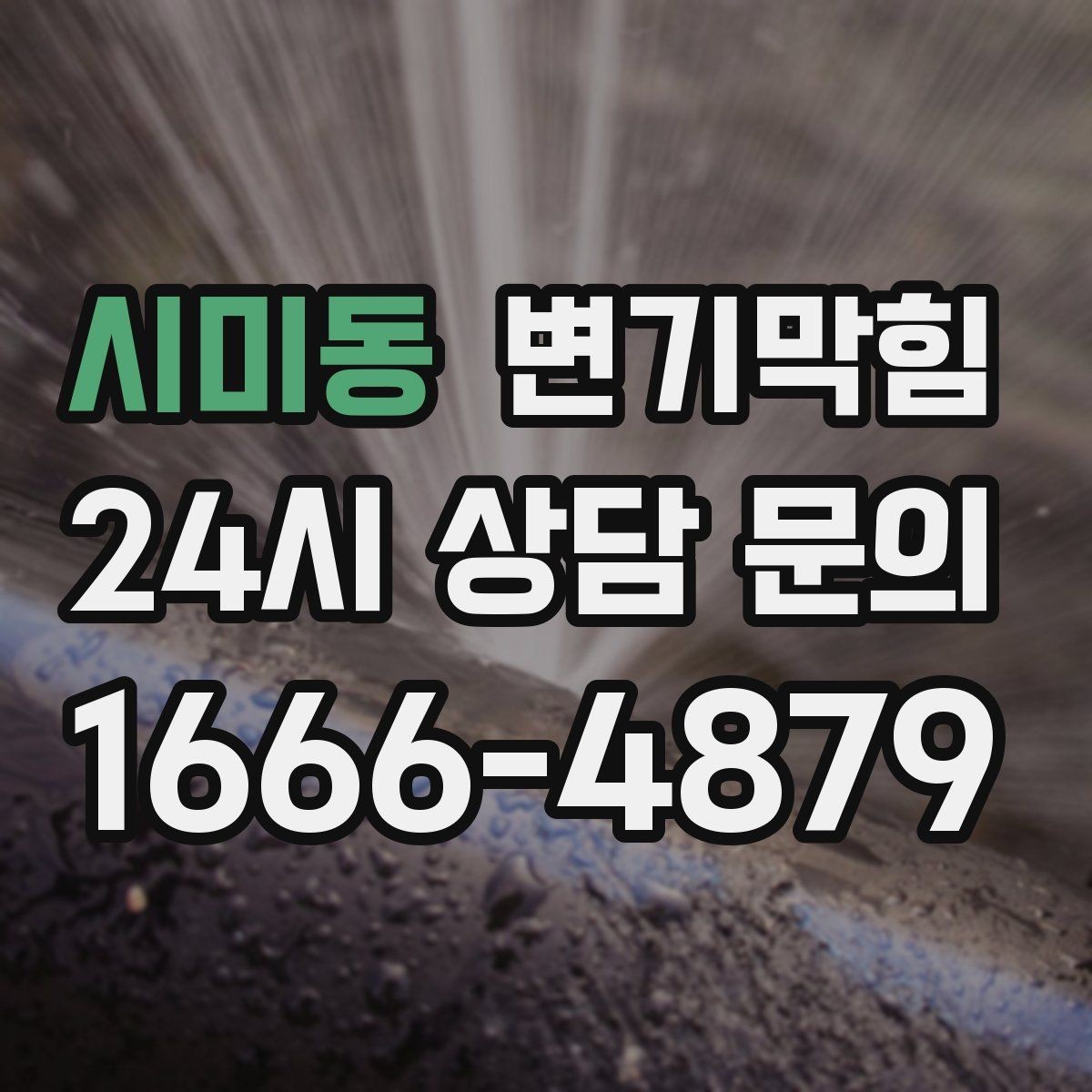 시미동 변기막힘 변기뚫는업체 비·눈 오는 날 유의점