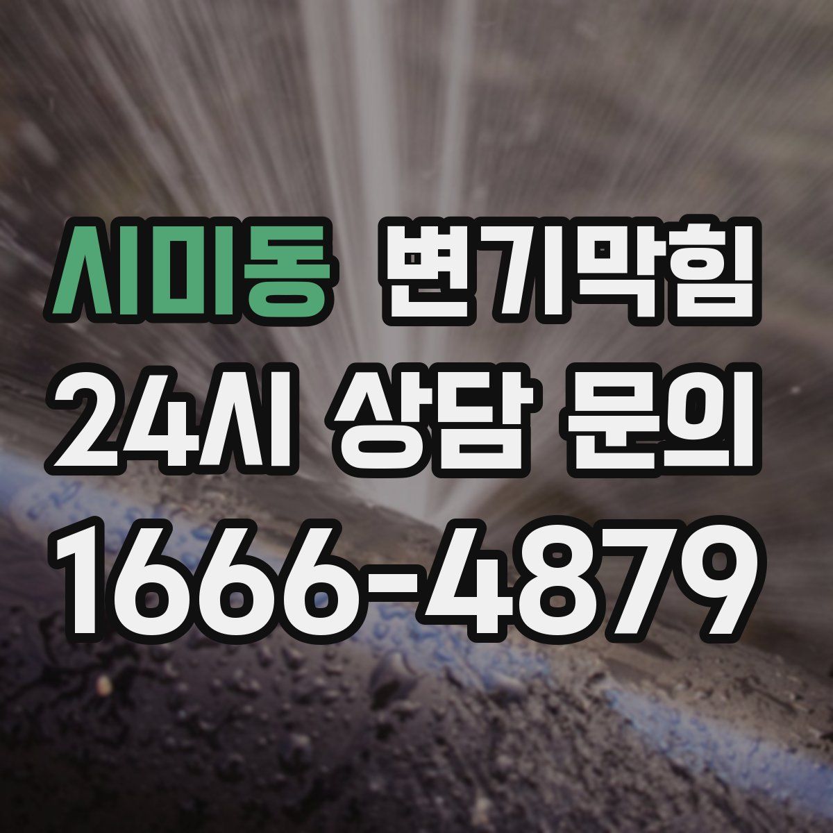 시미동 변기막힘