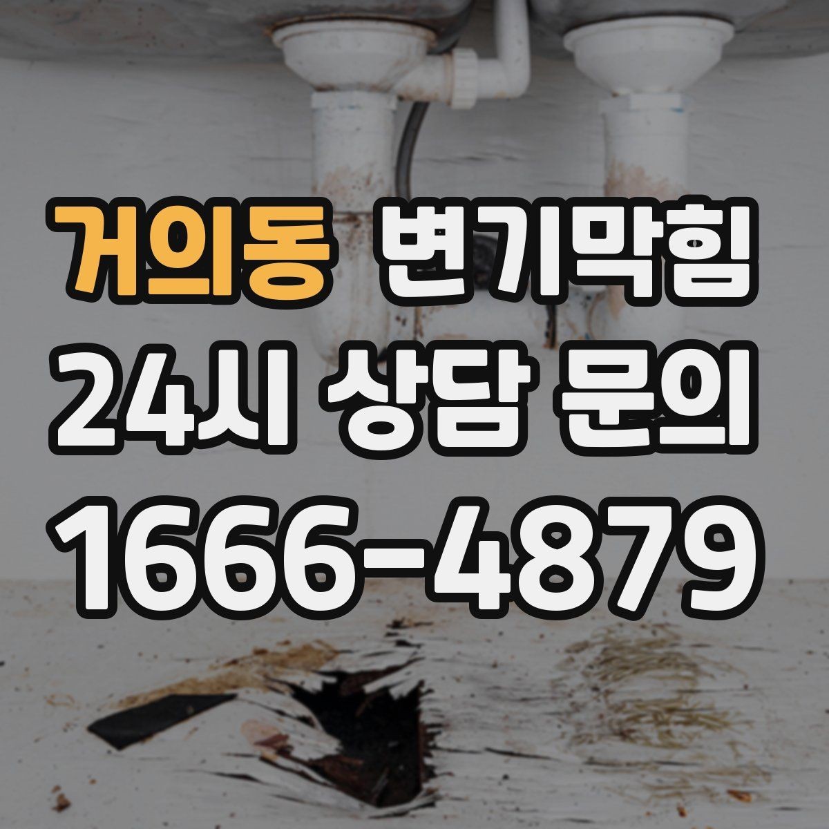 거의동 변기막힘 빌라 배수구막힘 플러싱 시간 최적화