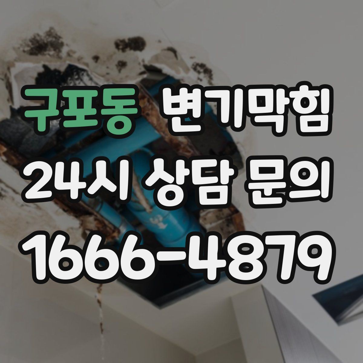 구포동 변기막힘 상가 절수형 물량 미세 조정