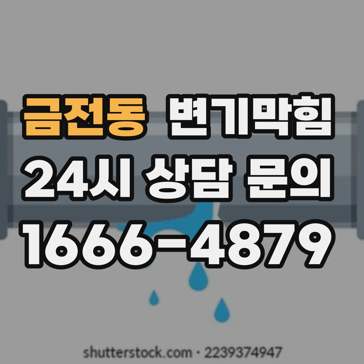 금전동 변기막힘