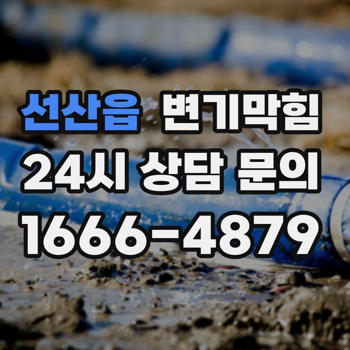 선산읍 변기막힘