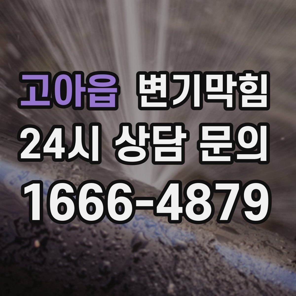 고아읍 변기막힘 빌라 화장실막힘 절수 세팅 균형 찾기