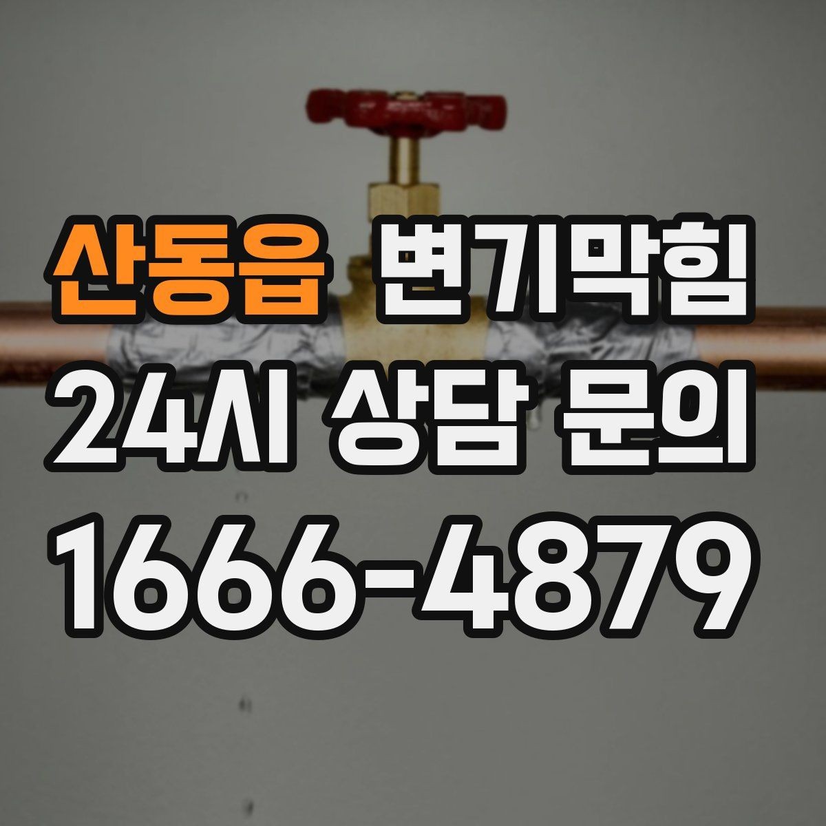 산동읍 변기막힘 빌라 하수구뚫기 메인 배관 점검