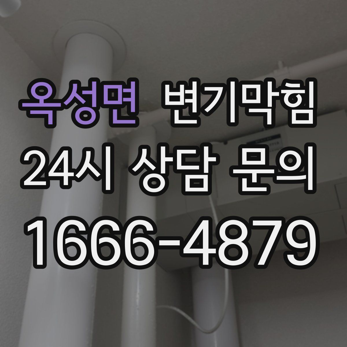 옥성면 변기막힘