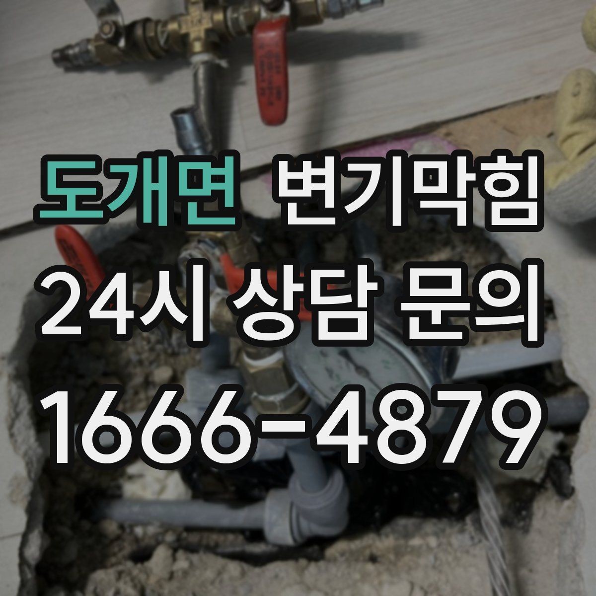 도개면 변기막힘 변기 뚫는 업체 장비 진입 동선 확보
