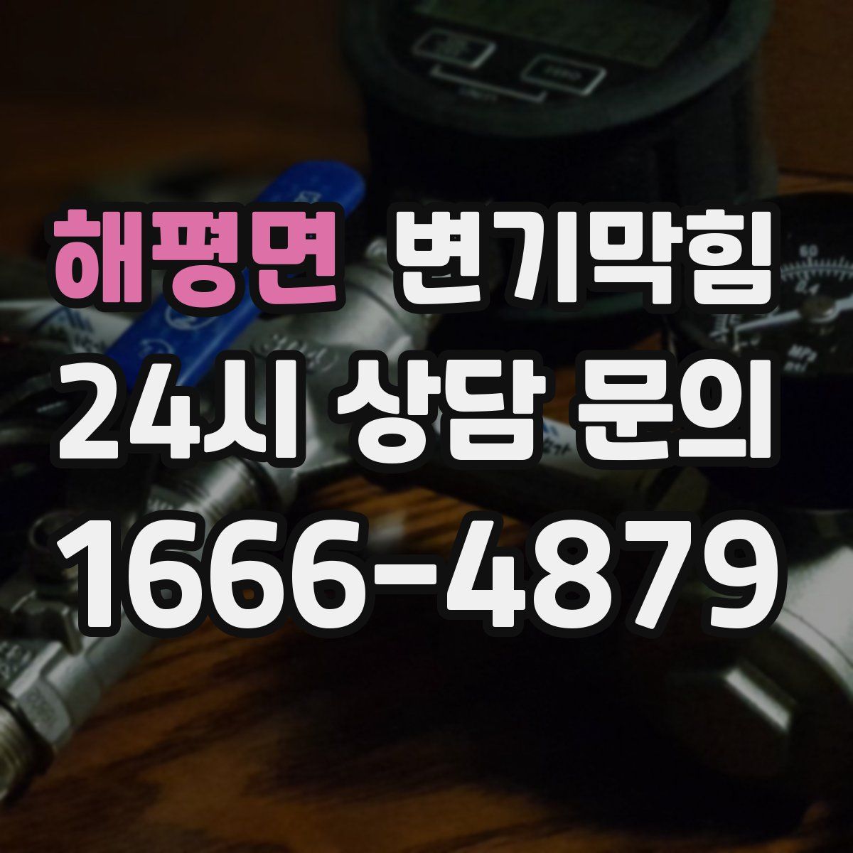 해평면 변기막힘