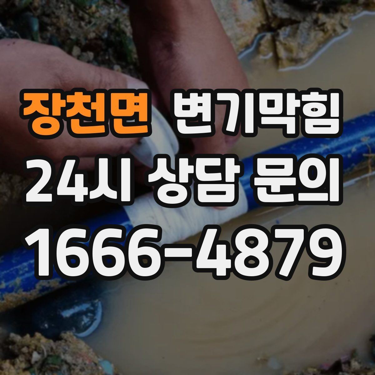 장천면 변기막힘 카페 배수구막힘 오픈 향 유지 성공