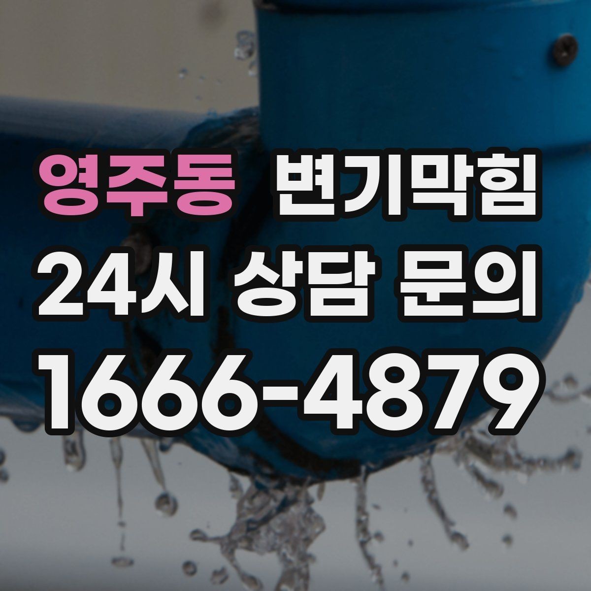 영주동 변기막힘 변기 뚫는 비용 장마철 변동 이해하기