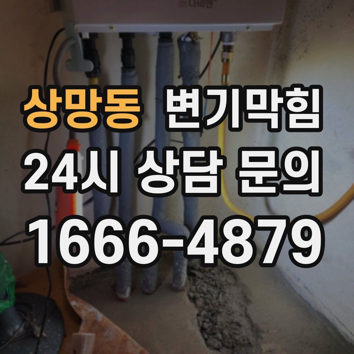 상망동 변기막힘 원룸 배수구막힘 절수 세팅 균형 찾기
