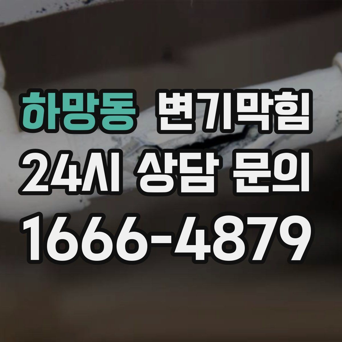 하망동 변기막힘 원룸 화장실역류 비데 간섭 해소