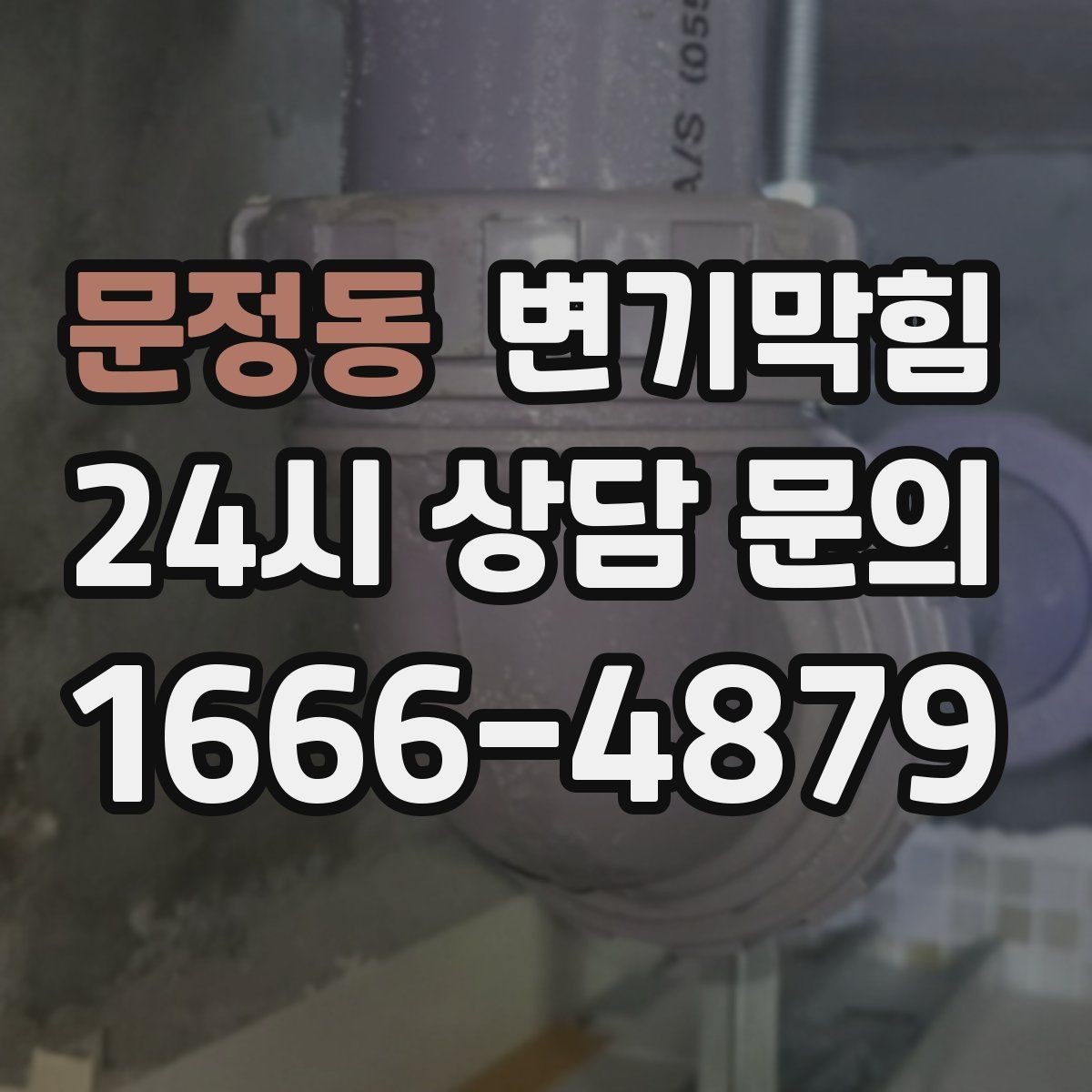문정동 변기막힘 뚫어뻥 사용 중 물 튐 방지 요령