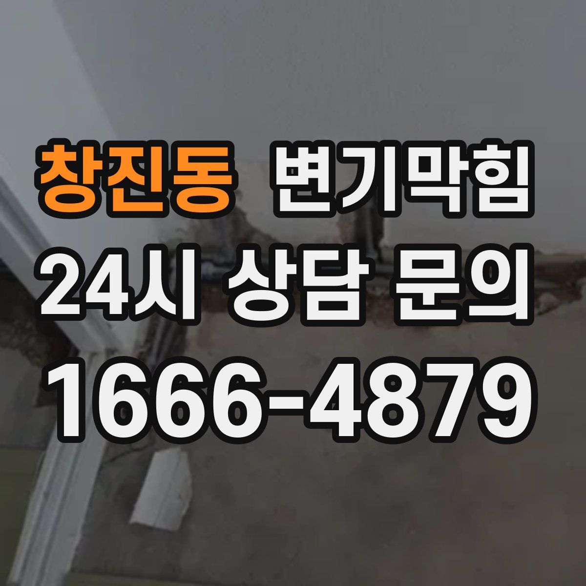 창진동 변기막힘