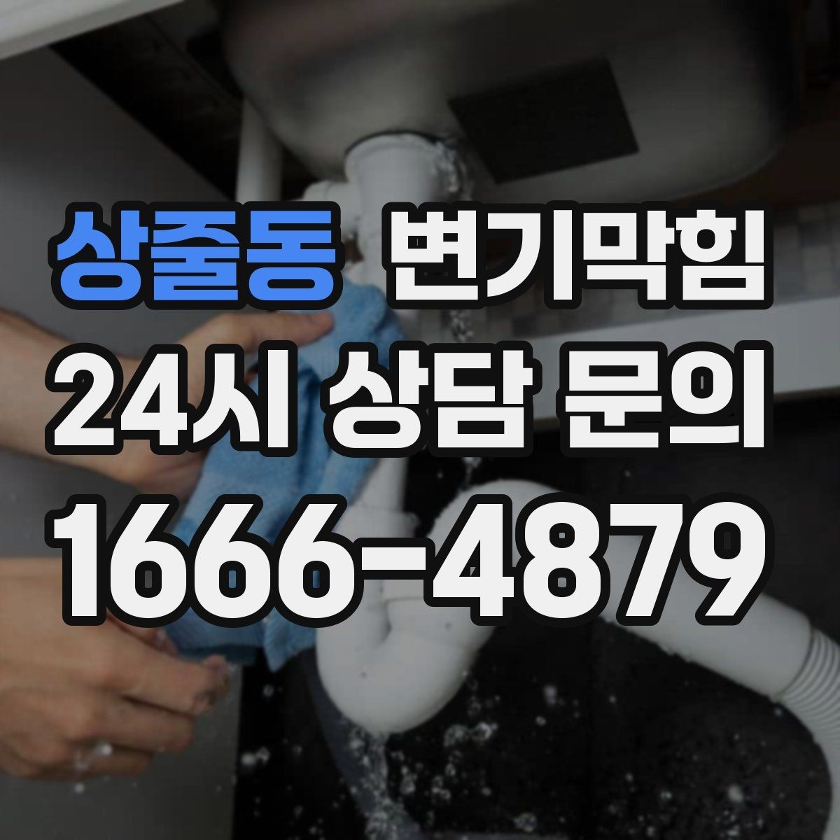 상줄동 변기막힘 변기 물이 안 찰 때 관리사무소 문의 기준
