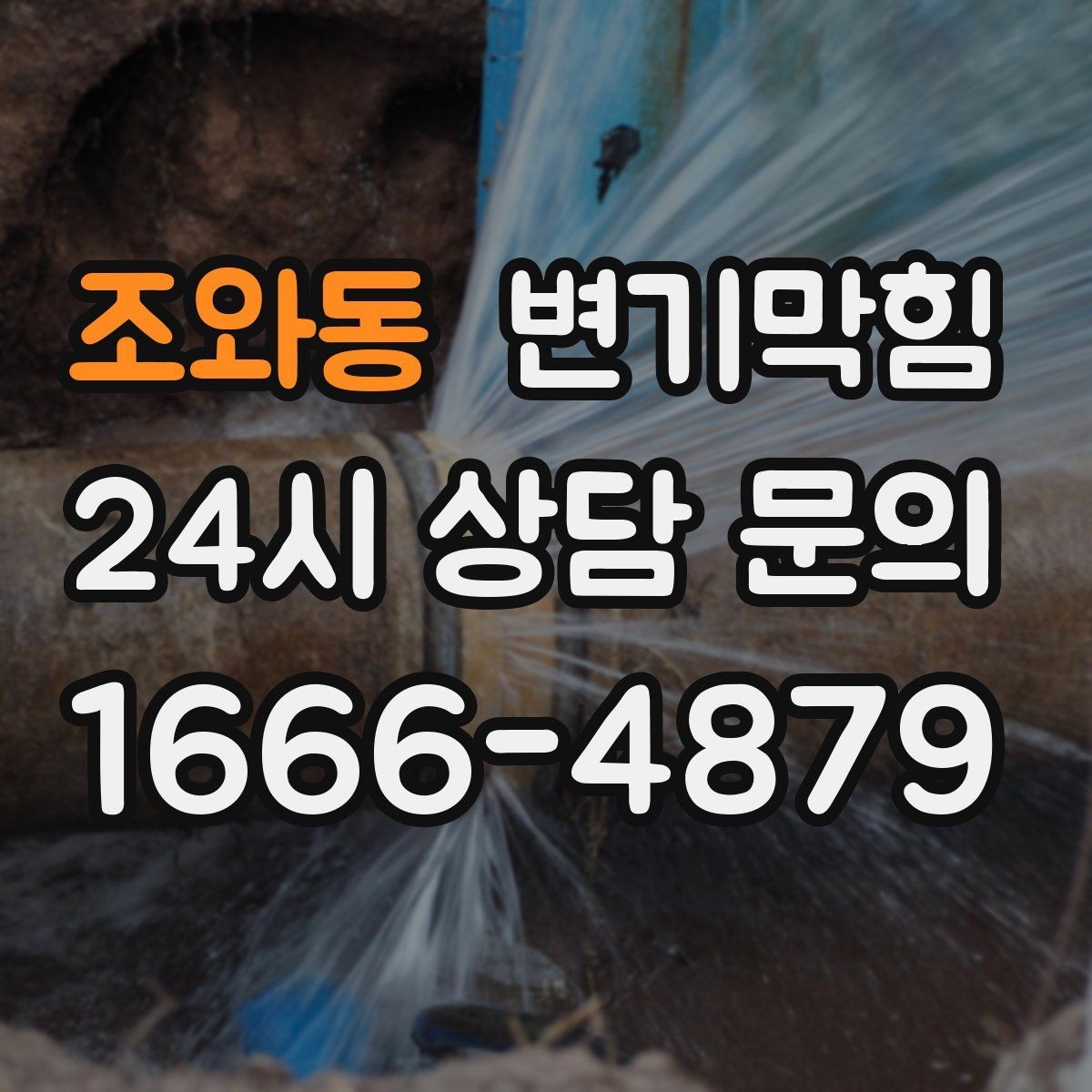 조와동 변기막힘 변기뚫는법 와이어 잠금 방지 요령