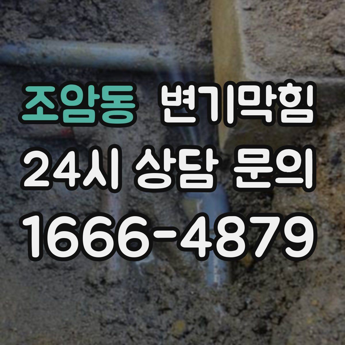 조암동 변기막힘 빌라 화장실역류 절수 세팅 재조정