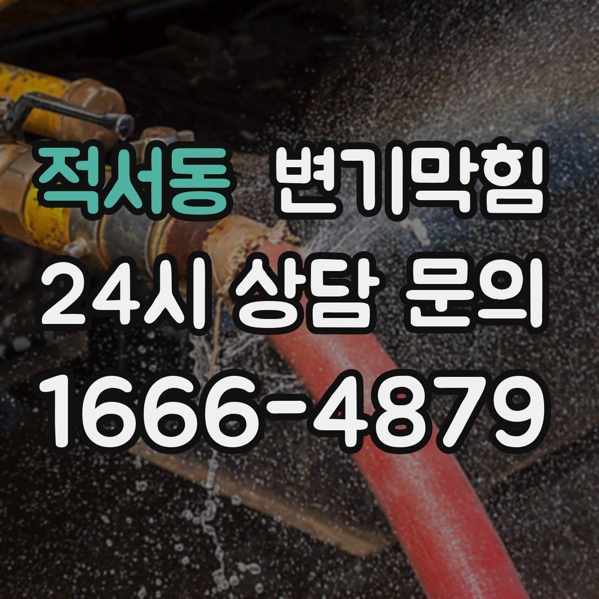적서동 변기막힘 변기막혔을때 휴지 과한 사용 구분법