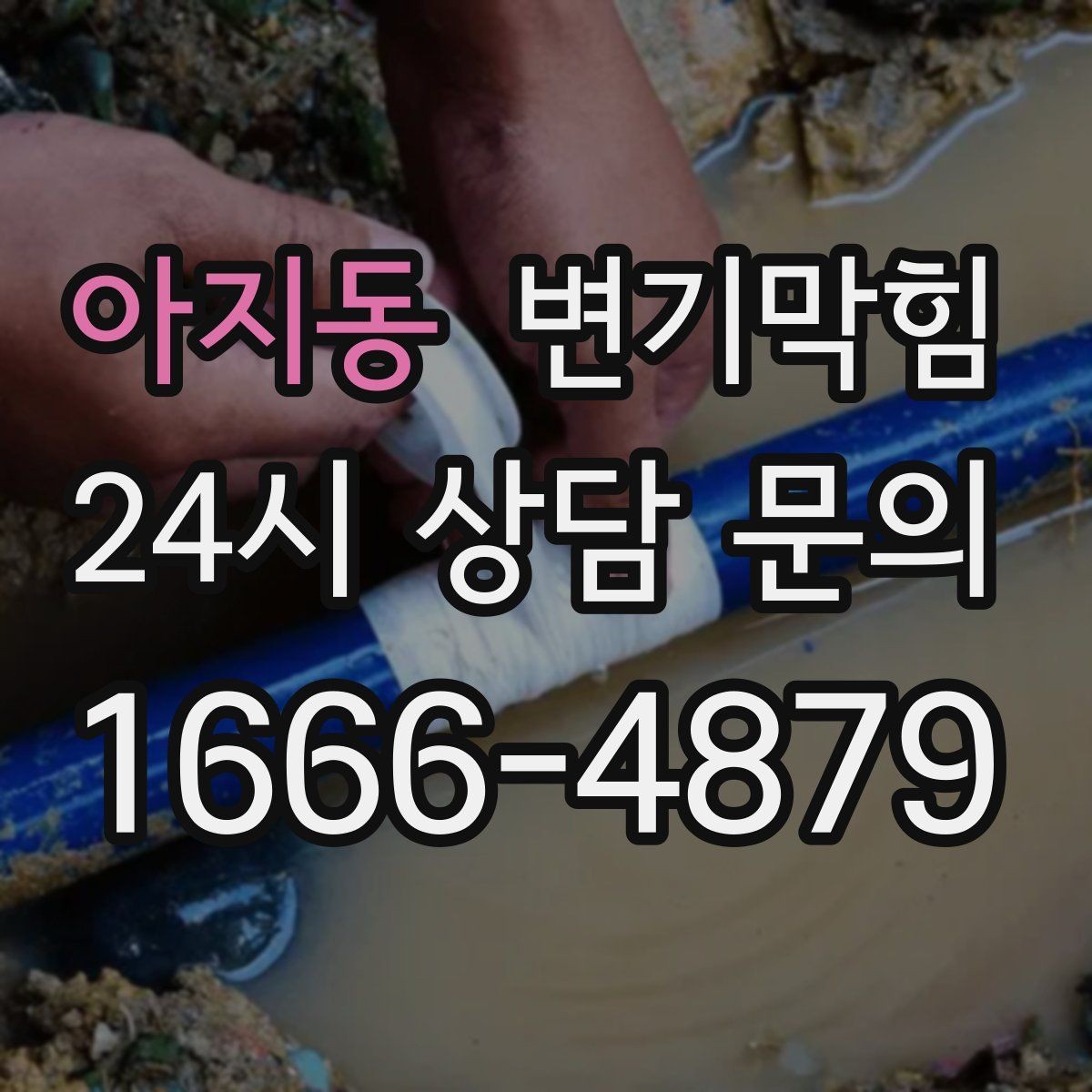 아지동 변기막힘 원룸 배수구막힘 냄새와 소음 동시 해소