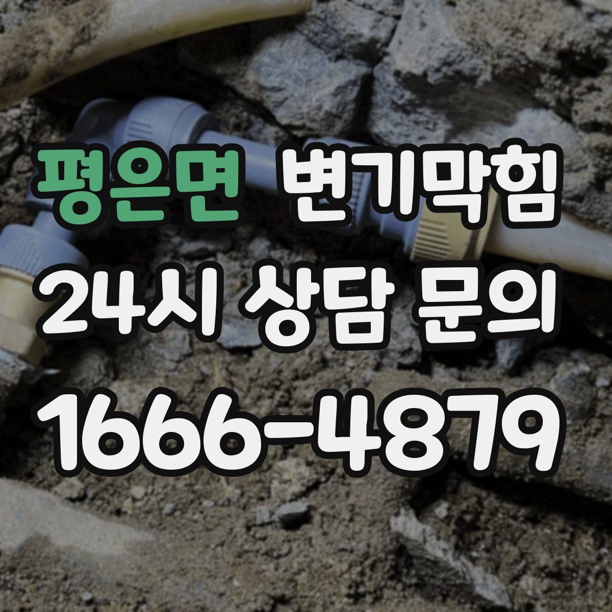 평은면 변기막힘