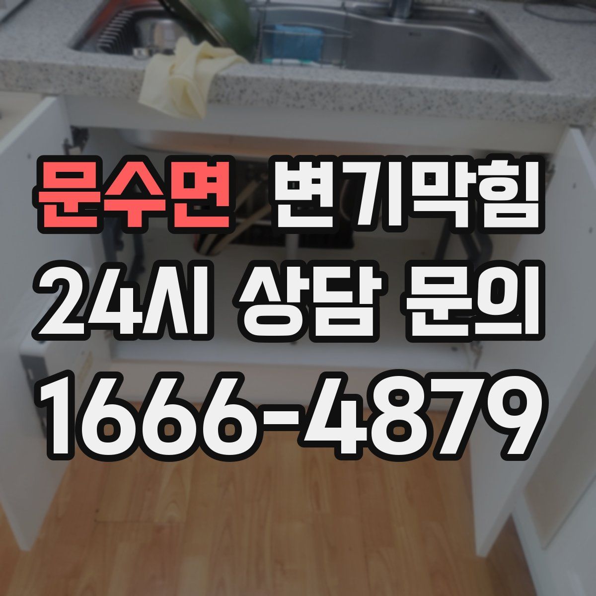 문수면 변기막힘