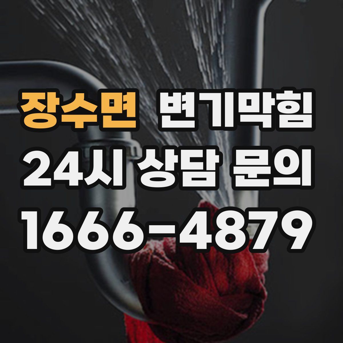 장수면 변기막힘