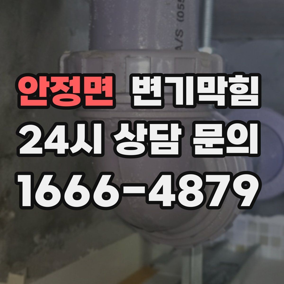 안정면 변기막힘 다가구 화장실막힘 합류부 병목 해결