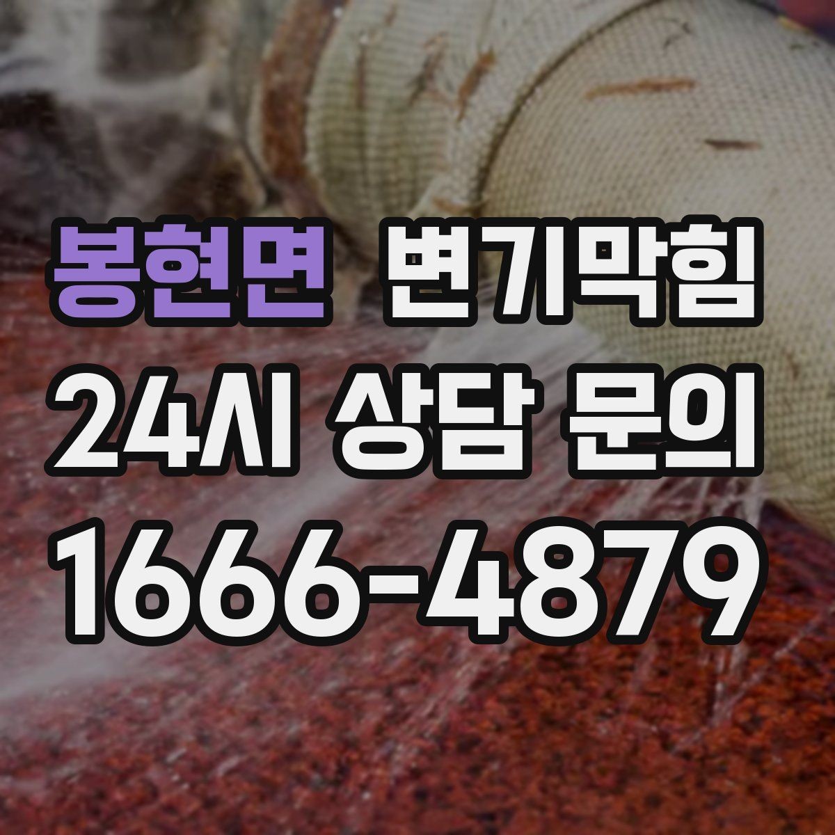 봉현면 변기막힘 변기뚫는업체 도착까지 임시 트랩 유지