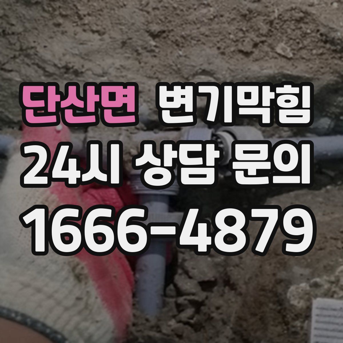 단산면 변기막힘