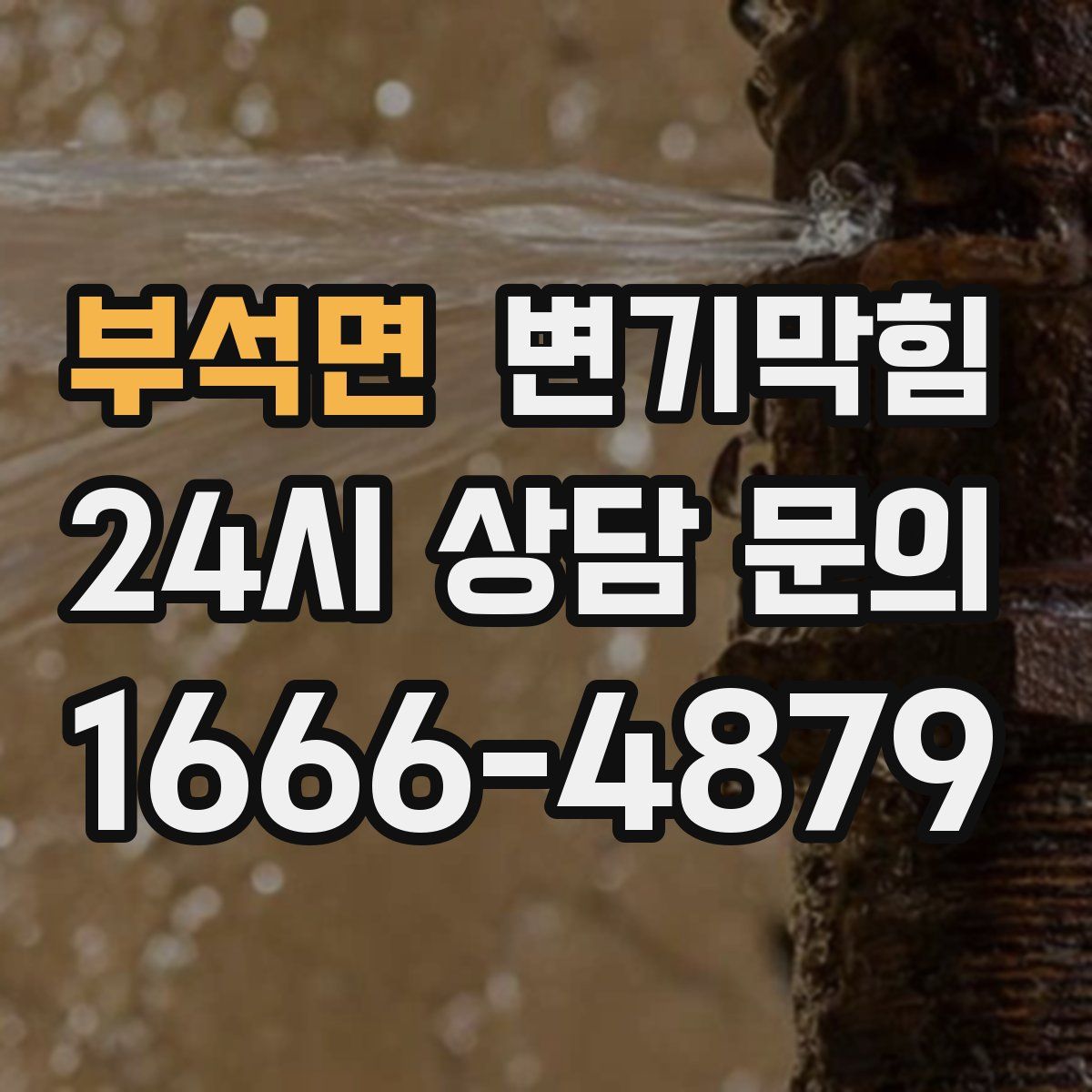 부석면 변기막힘