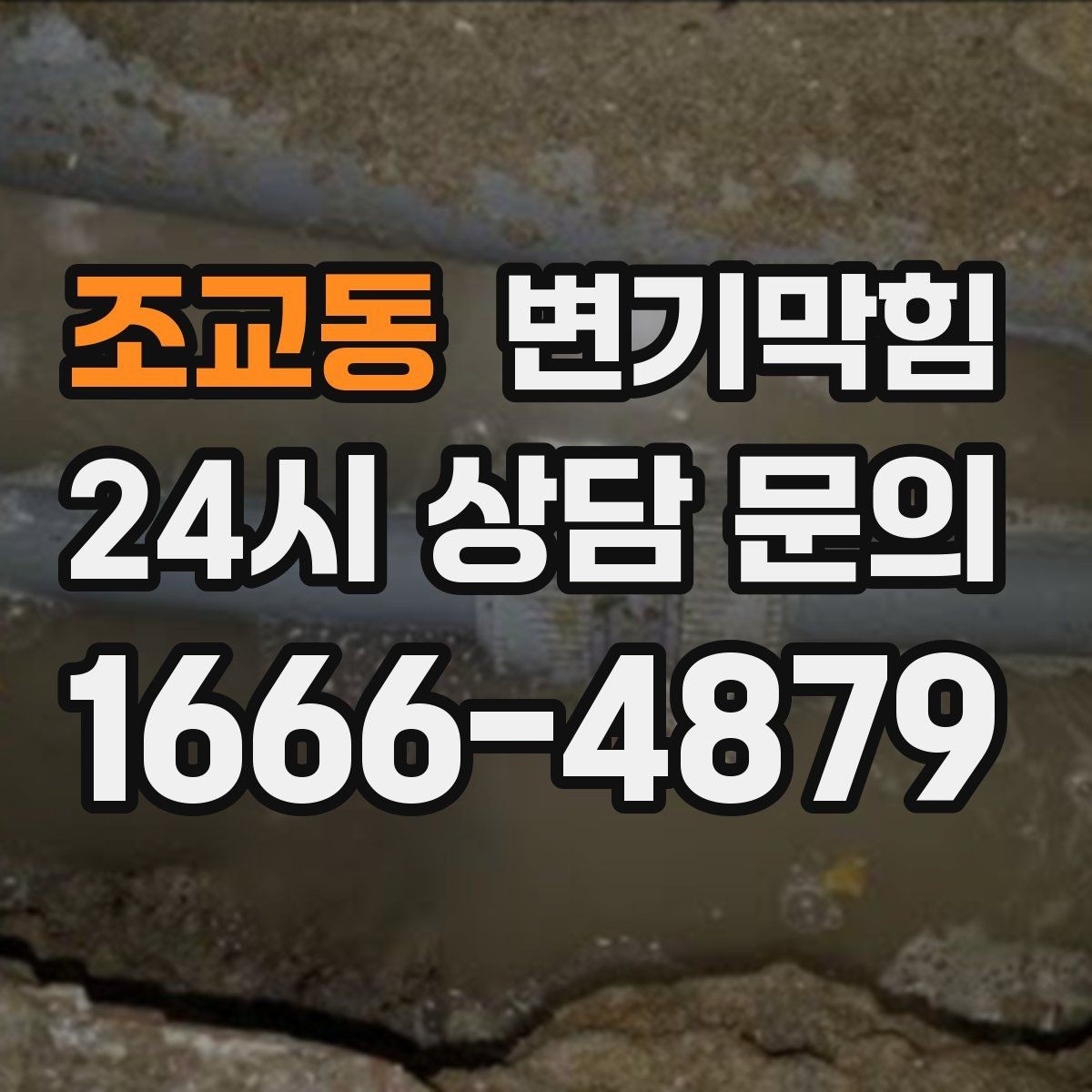 조교동 변기막힘 변기뚫는법 후 통기 개선 확인