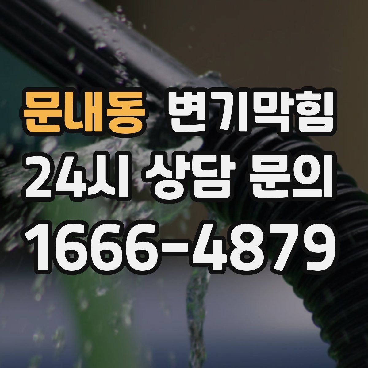 문내동 변기막힘 미용실 화장실막힘 약제와 컷팅 병행기