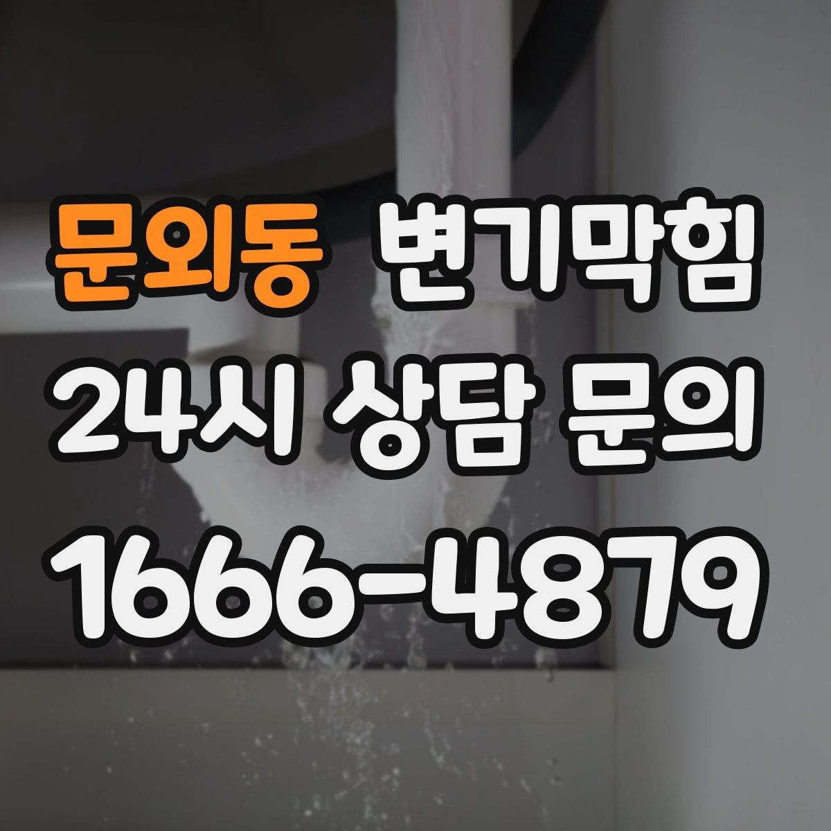 문외동 변기막힘 아파트 배수구막힘 입주 전 점검 효과
