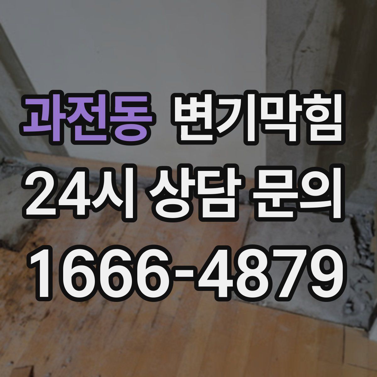 과전동 변기막힘