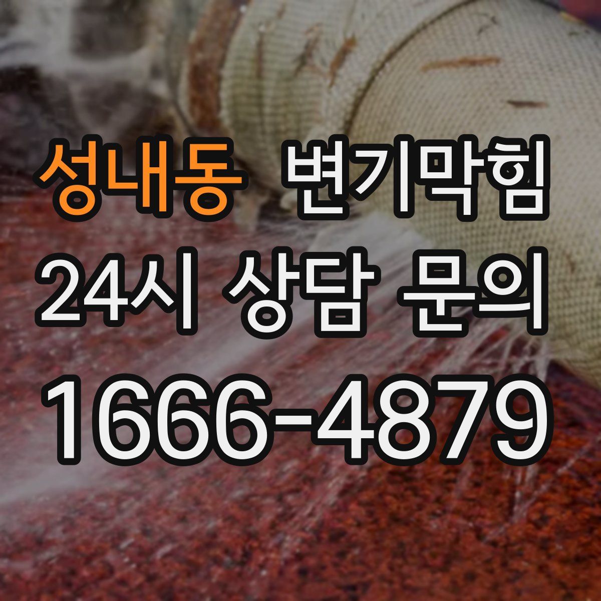 성내동 변기막힘