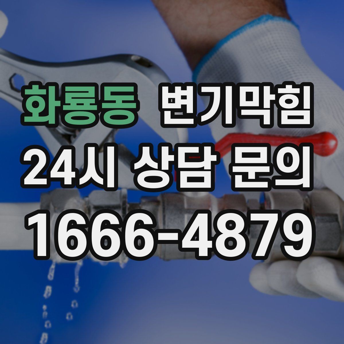 화룡동 변기막힘 원룸 배수구막힘 내시경 전후 비교