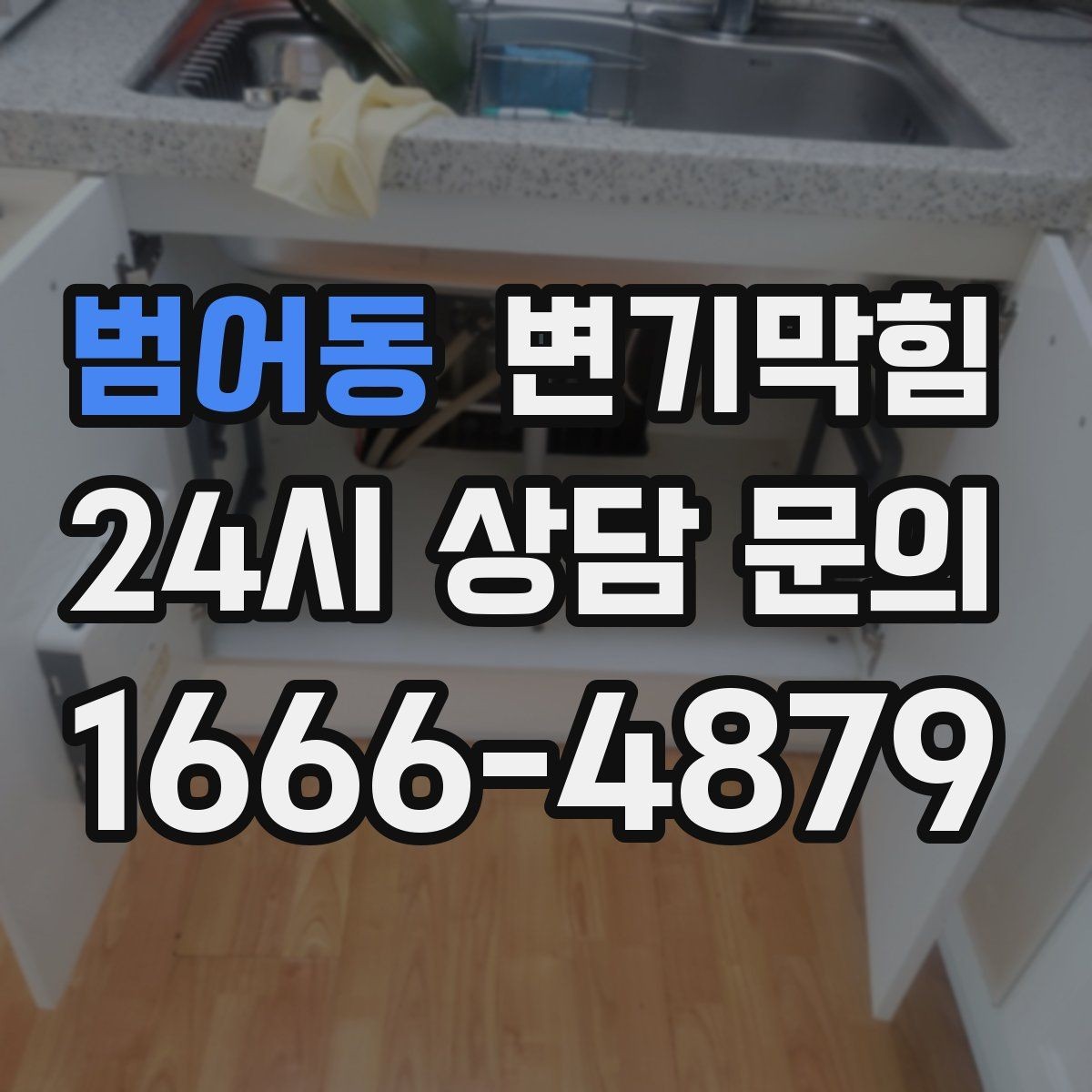 범어동 변기막힘 빌라 배수구막힘 신속 복구