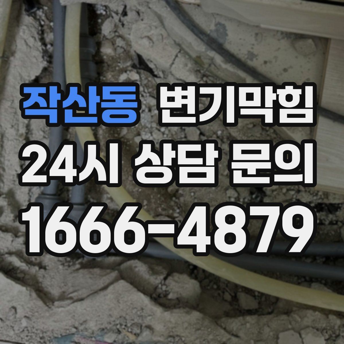 작산동 변기막힘 빌라 수봉 유지로 향 안정