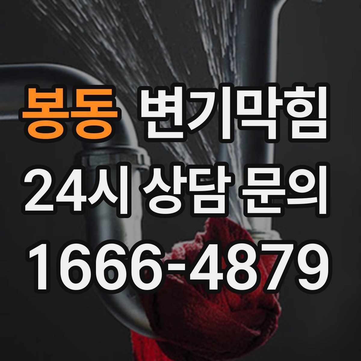 봉동 변기막힘 미용실 화장실막힘 헤어 잔사 컷팅