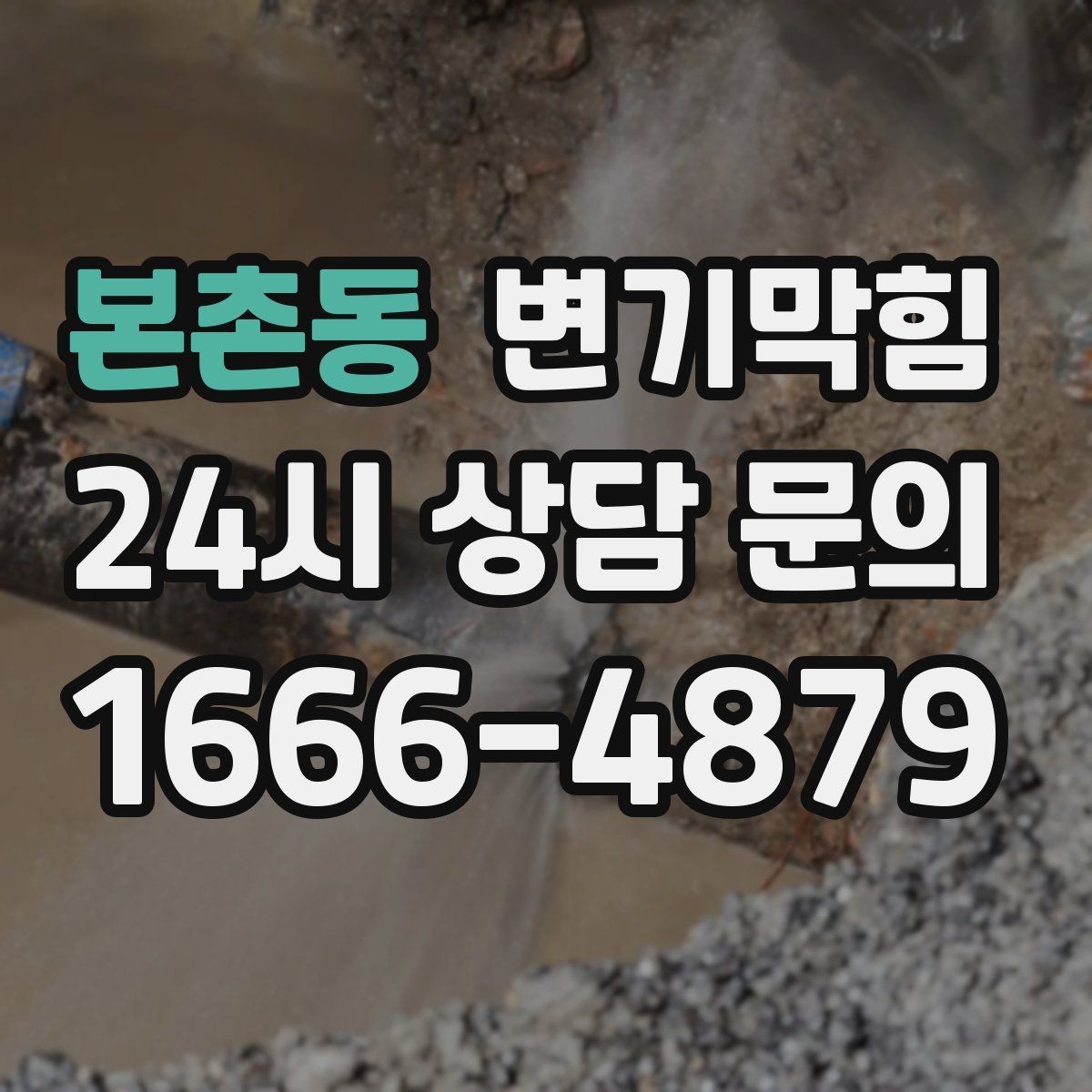 본촌동 변기막힘 단독 주택 배수구막힘 바닥 실링 보수