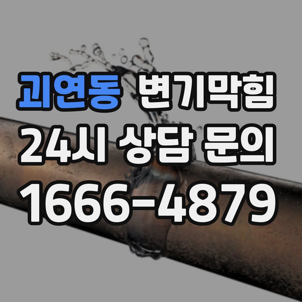 괴연동 변기막힘
