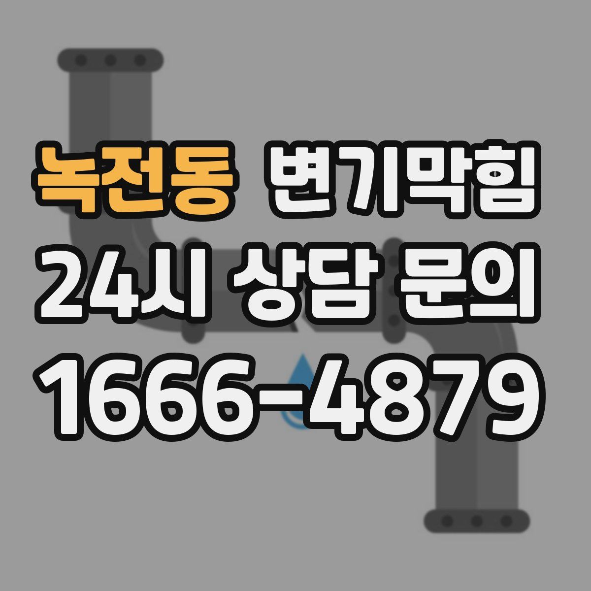 녹전동 변기막힘