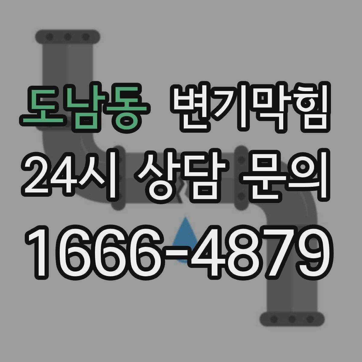 도남동 변기막힘 미용실 변기뚫기 드라이존 보호 완료