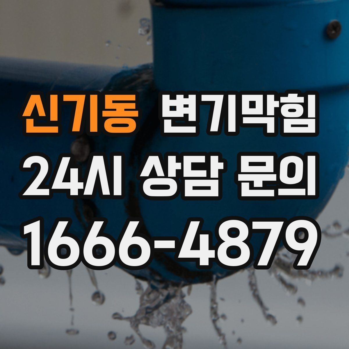 신기동 변기막힘 변기 뚫는 비용 세부 항목 꼼꼼히 확인