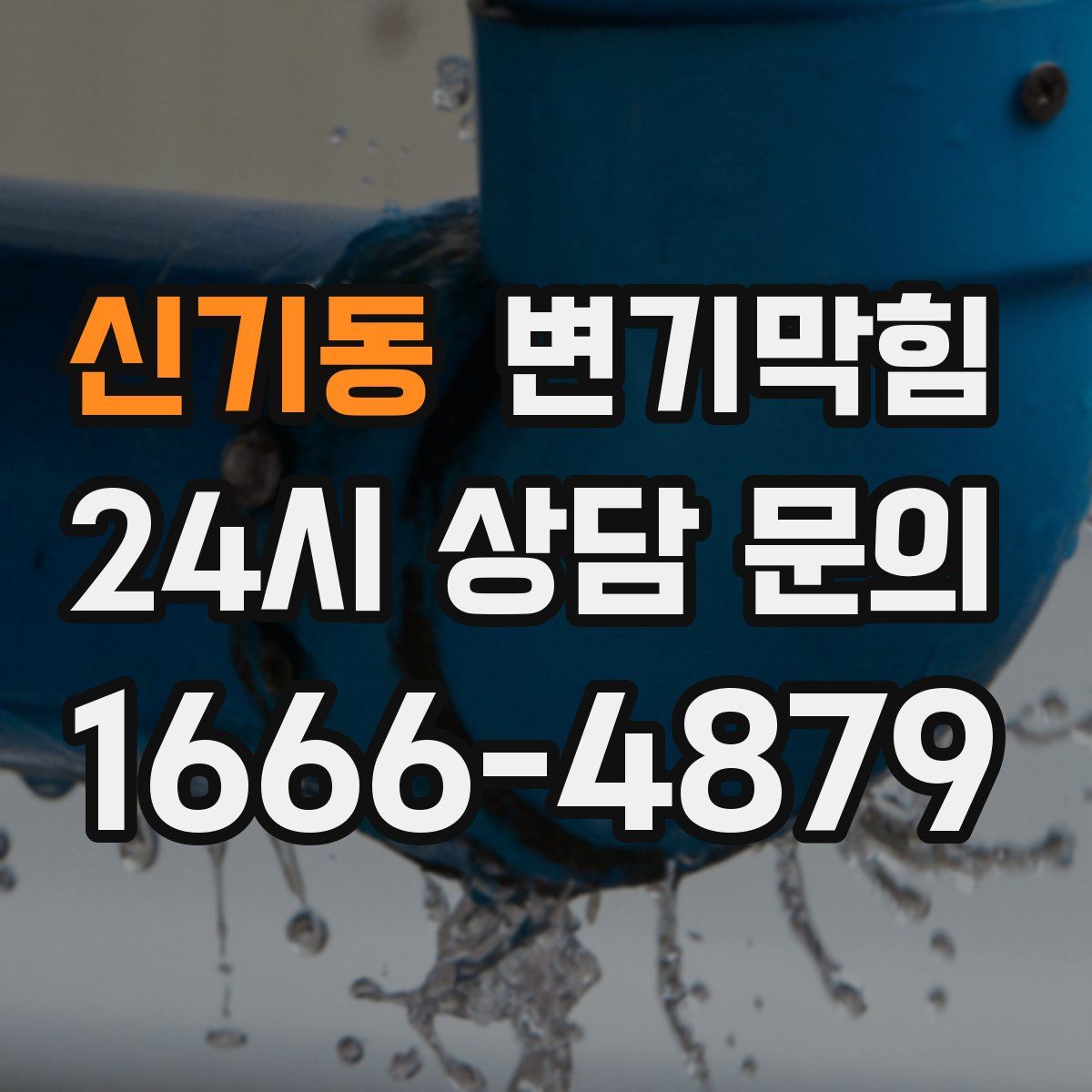 신기동 변기막힘