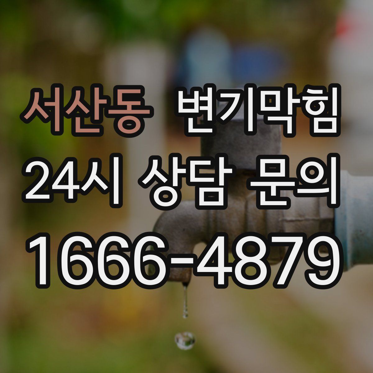 서산동 변기막힘