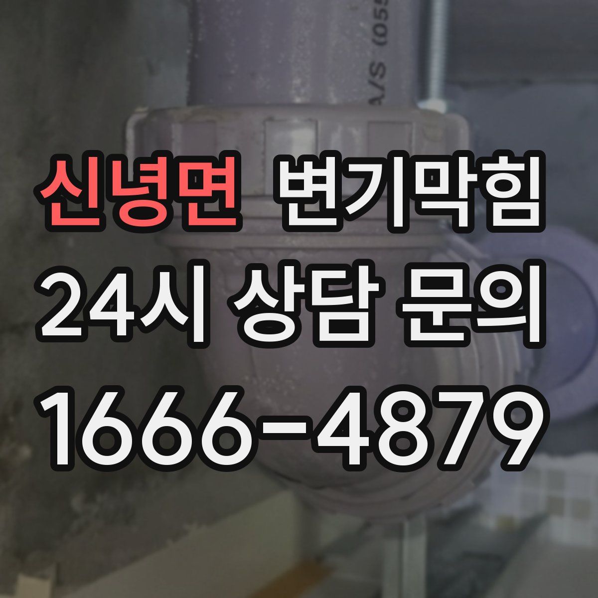 신녕면 변기막힘