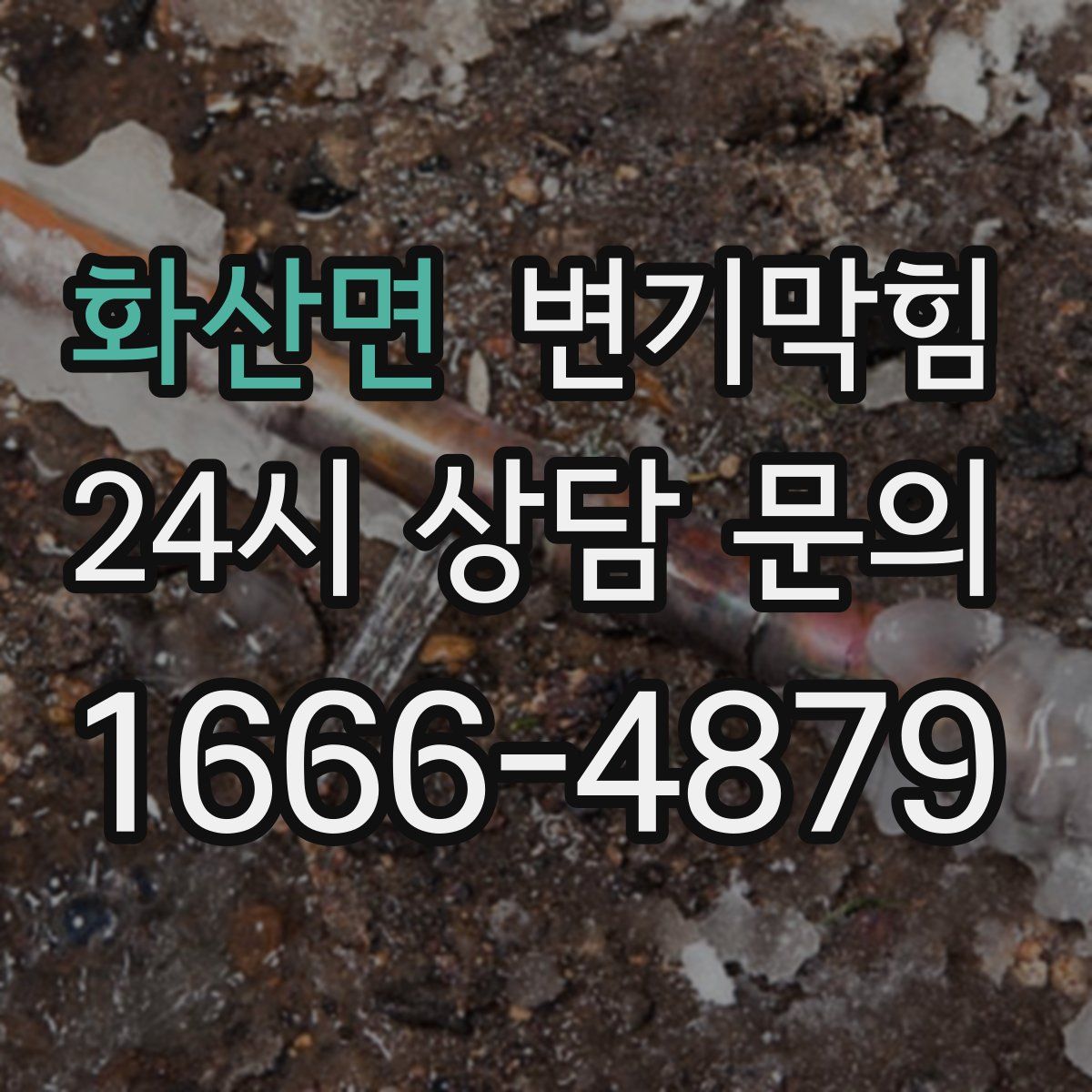 화산면 변기막힘