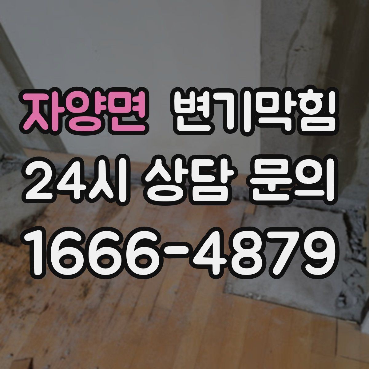 자양면 변기막힘 카페 변기뚫기 오픈 전 15분 솔루션